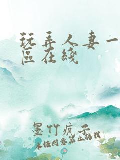 玩弄人妻一区二区在线