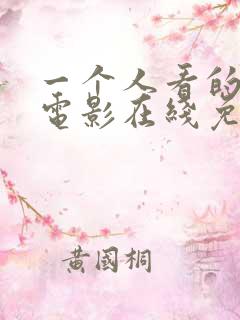 一个人看的高清电影在线免费观看