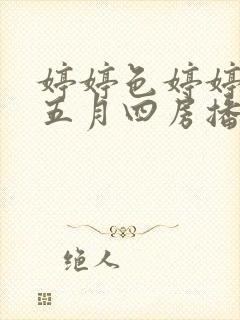 婷婷色婷婷开心五月四房播播久久