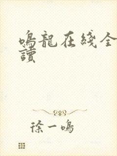 鸣龙在线全文阅读