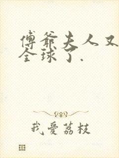 傅爷夫人又惊艳全球了.