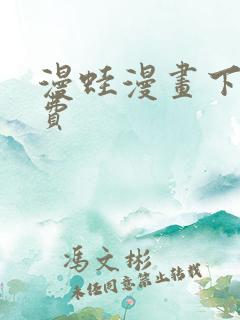 漫蛙漫画下载免费