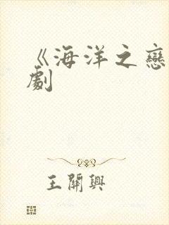 《海洋之恋》泰剧