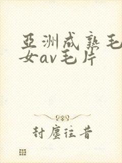 亚洲成熟毛多妇女av毛片