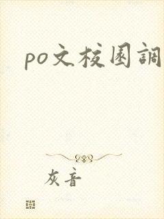 po文校园调教