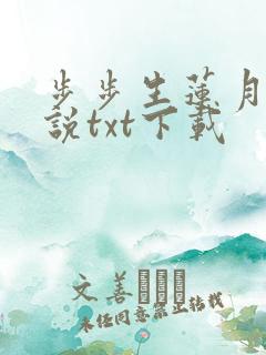 步步生莲月关小说txt下载