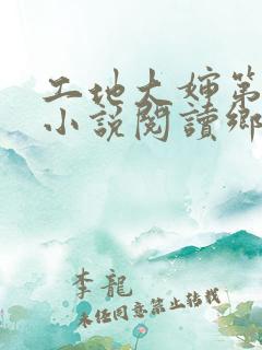 工地大婶第3部小说阅读乡村避难记