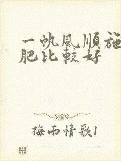 一帆风顺施什么肥比较好