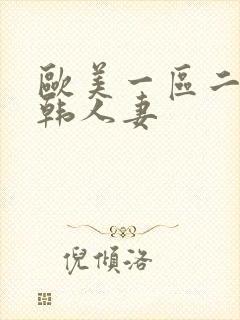 欧美一区二区日韩人妻