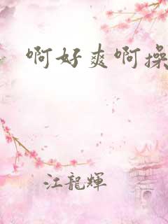 啊好爽啊操死我