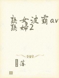 熟女波霸av老熟妇2