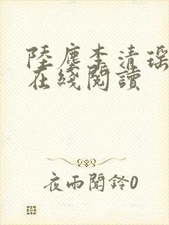 陆尘李清瑶免费在线阅读