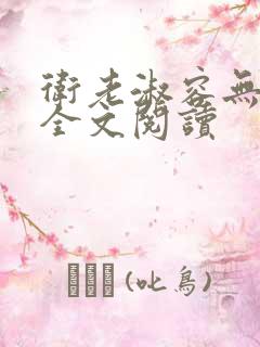 卫老淑容无弹窗全文阅读