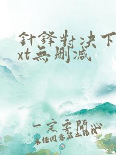 针锋对决下载txt无删减