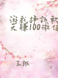 游戏挣钱软件一天赚100微信提现