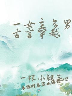 一女主多男主的古言穿越