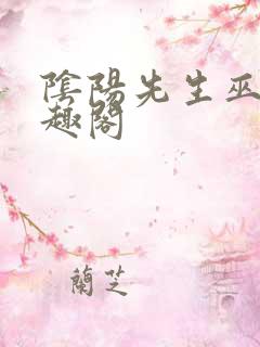 阴阳先生巫九笔趣阁
