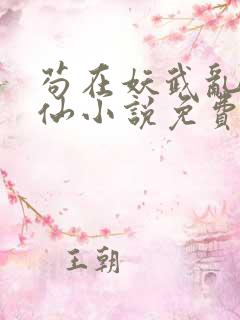 苟在妖武乱世修仙小说免费全本阅读