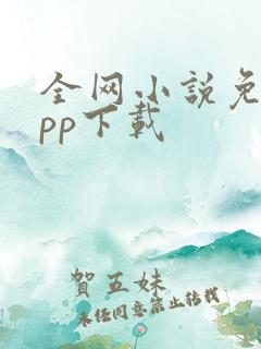 全网小说免费app下载