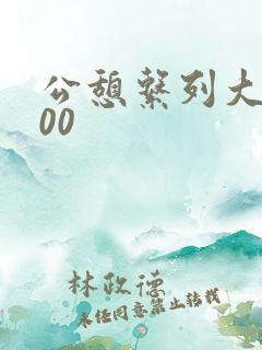 公憩系列大全500
