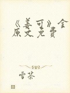 《姜可》金银花原文免费