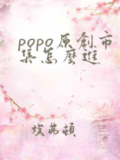 popo原创市集怎么进
