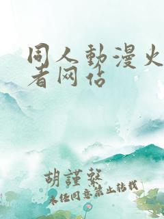 同人动漫火影忍者网站