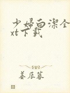 少妇白洁全集txt下载