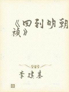 《回到明朝当崇祯》