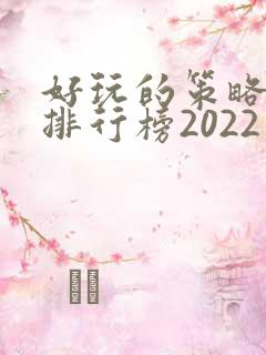 好玩的策略手游排行榜2022