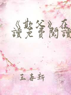 《欺父》在线阅读免费阅读