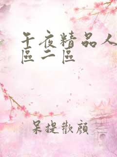 午夜精品人妻一区二区