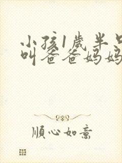 小孩1岁半只会叫爸爸妈妈正常吗