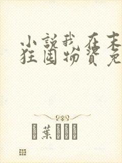 小说我在末世疯狂囤物资免费