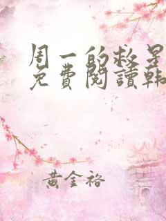 周一的救星漫画免费阅读韩漫天堂