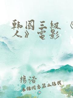 韩国三级 《情人》电影
