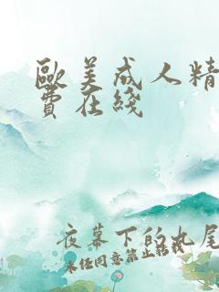 欧美成人精品免费在线