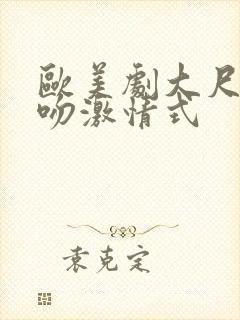 欧美剧大尺度舌吻激情式