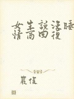 女生说没睡好 情商回复
