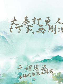 大奉打更人txt下载无删减