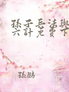 孙子兵法与三十六计免费下载