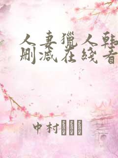 人妻猎人韩漫无删减在线看