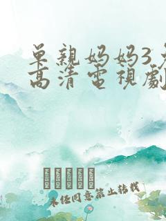 单亲妈妈3免费高清电视剧在线观看