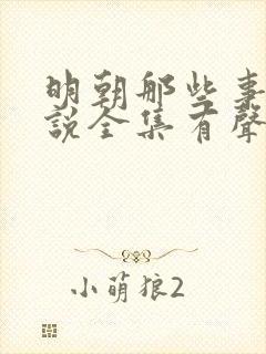 明朝那些事儿小说全集有声免费听
