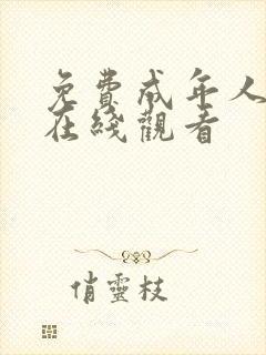 免费成年人影片在线观看