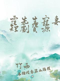 霍先生宠妻无度短剧资源