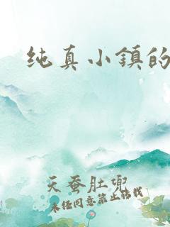 纯真小镇的夫人