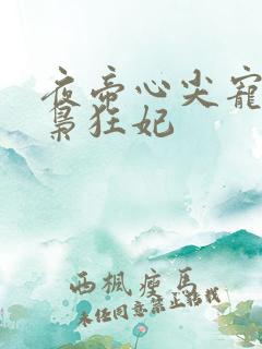 夜帝心尖宠:鬼枭狂妃