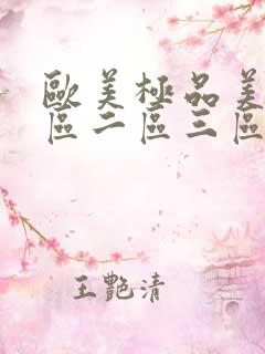 欧美极品美女一区二区三区