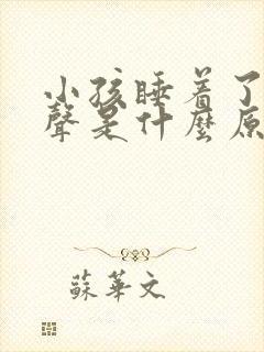 小孩睡着了笑出声是什么原因